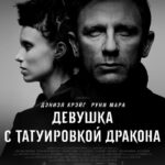 Девушка с Татуировкой Дракона Постер