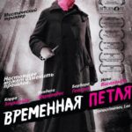 Временная Петля Постер