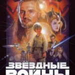 Звёздные Войны: Эпизод 1 – Скрытая Угроза Постер