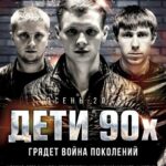 Дети 90-Х Постер