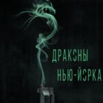 Драконы Нью-Йорка Постер