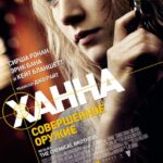 Ханна. Совершенное Оружие Постер