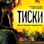 Тиски Постер