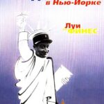 Жандарм в Нью-Йорке Постер