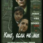 Кто, если Не Мы Постер