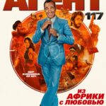 Агент 117: Из Африки с Любовью Постер