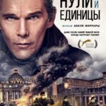 Нули и Единицы Постер