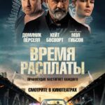 Время Расплаты Постер